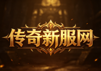 176新开的传奇网站523sy